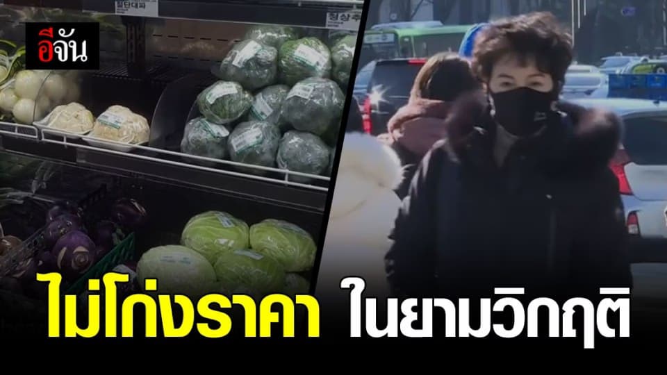 เกาหลีใต้ไม่หวั่นโควิด-19 สินค้ามีพอไม่ขาดตลาด