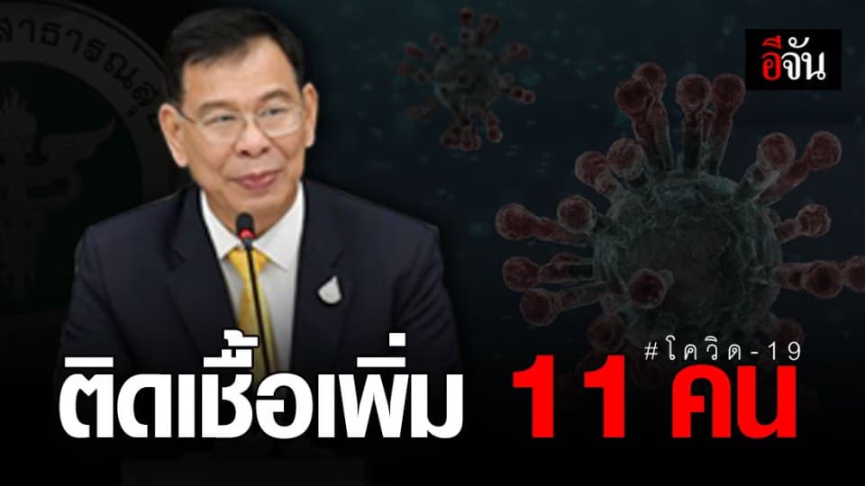 สธ. แถลง ไทยพบผู้ติดเชื้อโควิด-19 เพิ่มอีก 11 คน