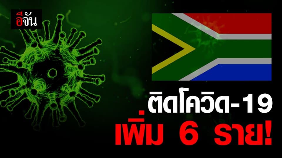 แอฟริกาใต้ พบผู้ติดเชื้อโควิด-19 เพิ่ม 6 ราย