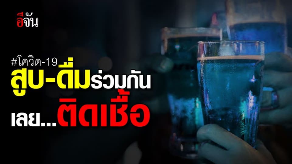 คนไทยติดเชื้อเพิ่ม 11 ราย สูบ-ดื่ม ร่วมกัน