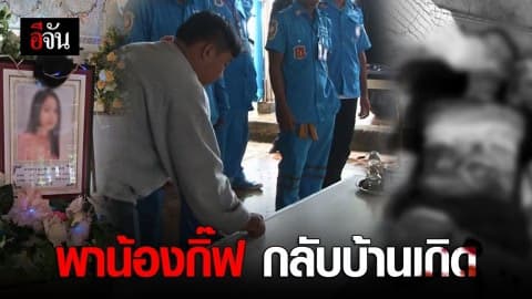 บำเพ็ญกุศลศพ น้องกิ๊ฟ เหยื่อแก๊งโทรม
