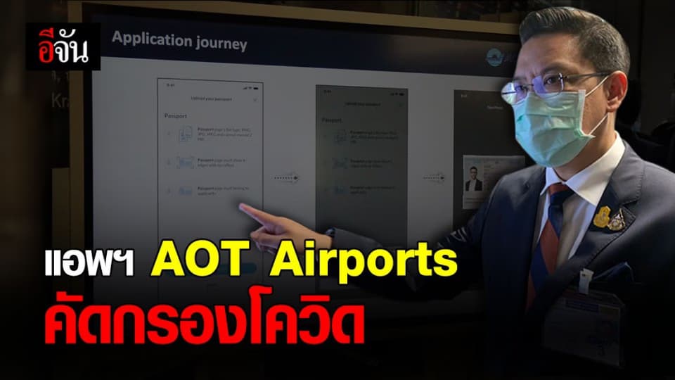 เริ่มแล้ว! แอพฯ AOT Airports ติดตามนักท่องเที่ยว คัดกรองโควิด-19