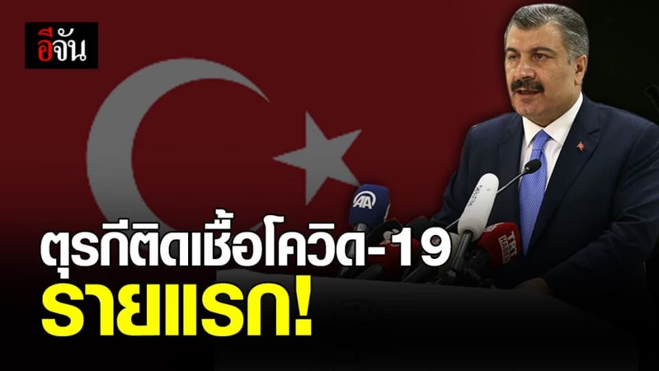 ตุรกี ยืนยัน พบผู้ป่วยโรคติดเชื้อ โควิด-19 รายแรก