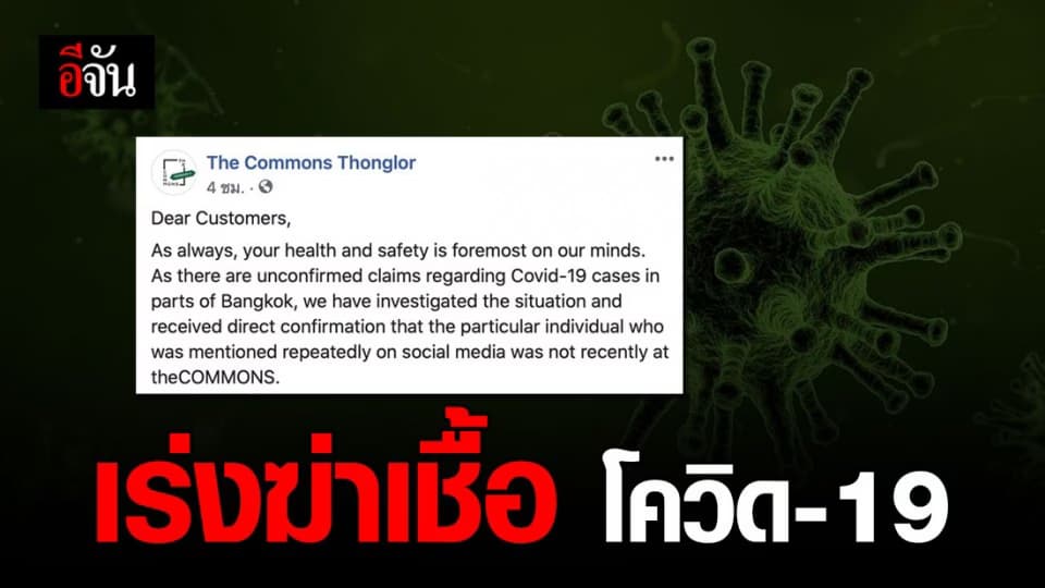 เดอะคอมมอนส์ทองหล่อ เร่งฆ่าเชื้อ หลังพบผู้ติดเชื้อ 11 ราย