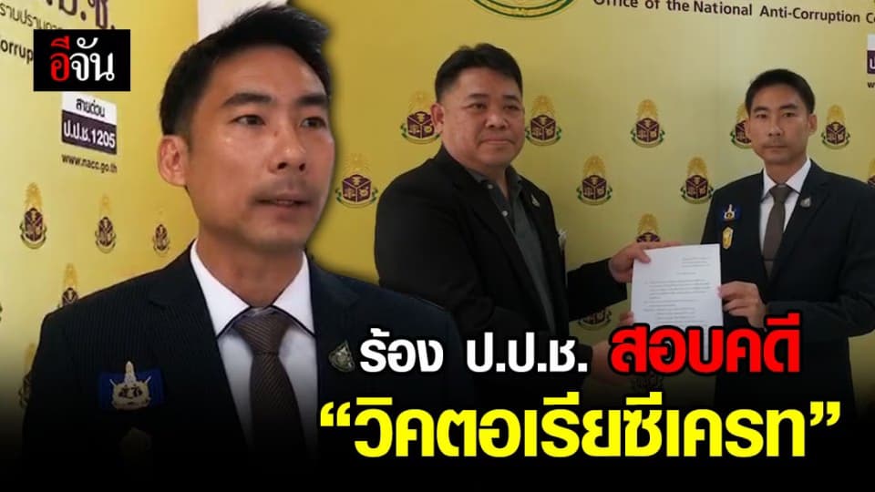 ประธานมูลนิธิรณสิทธิ์ฯ ร้อง ป.ป.ช. สอบคดี “วิคตอเรียซีเครท”