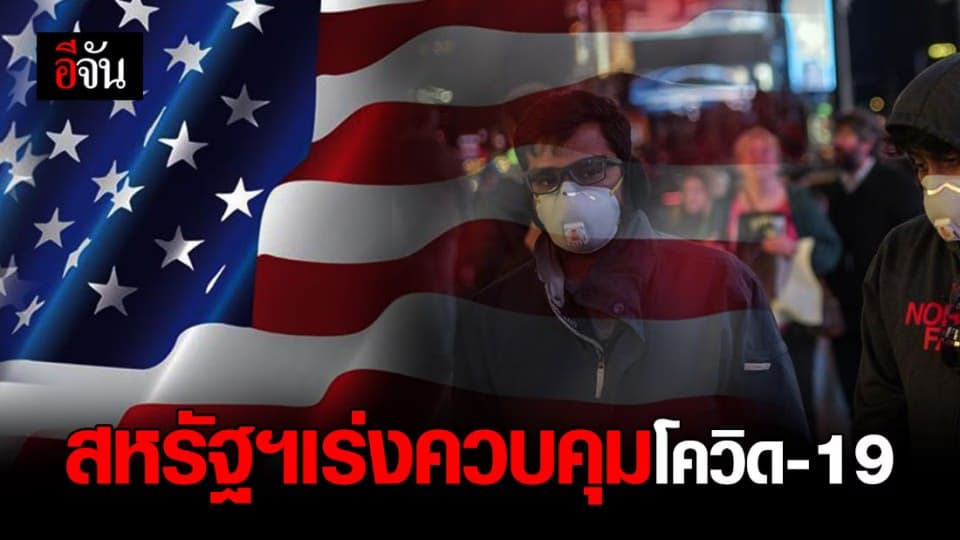 สหรัฐฯ ยอดผู้ป่วยโควิด-19 พุ่ง 1,031 คน  ดับ 28 ราย