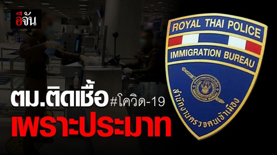 ตำรวจ ตม.ติดเชื้อเพราะความประมาท สวมใส่หน้ากาก-ถุงมือ ผิดวิธี