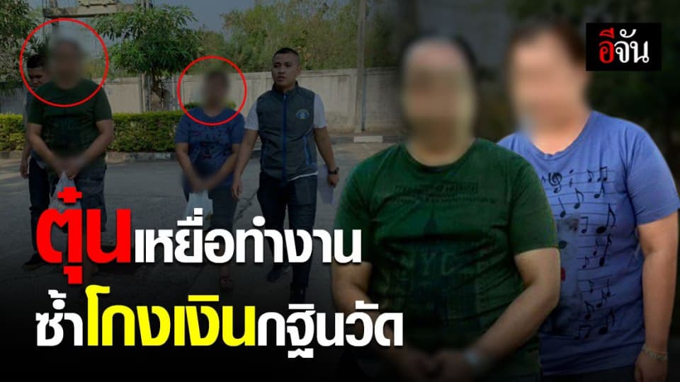 รวบสาวอ้างเป็นนายหน้าตุ๋นเหยื่อพาทำงานไต้หวัน ซ้ำรวมหัวน้องชายโกงเงินกฐินวัด