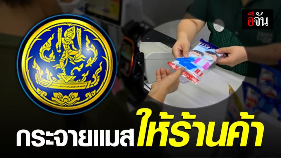 กระทรวงพาณิชย์ กระจายหน้ากากอนามัยกว่า 800,000 ชิ้น ให้ รพ. และ ร้านค้า