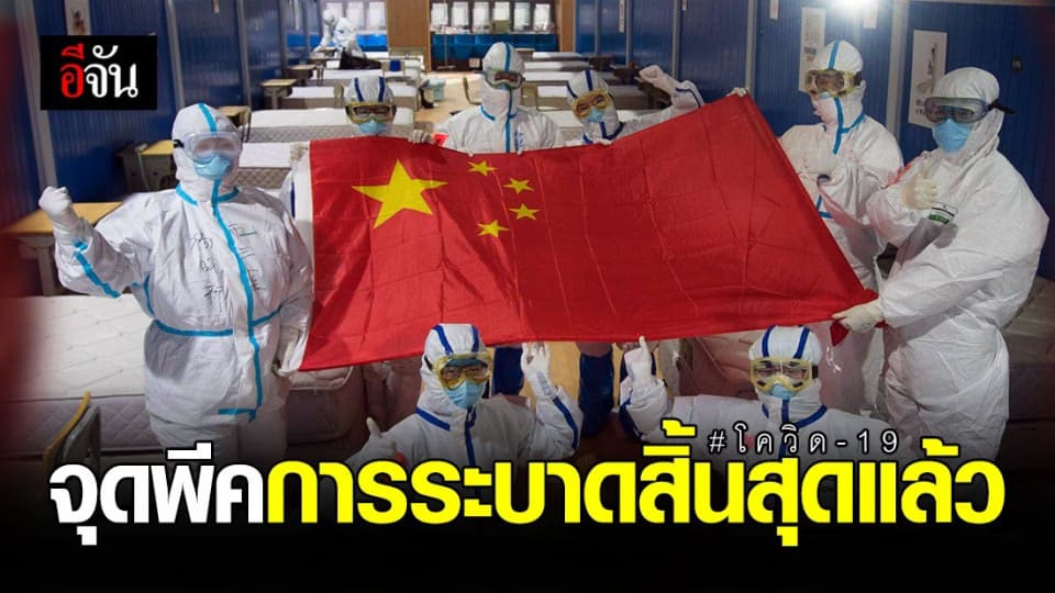 จีนประกาศภาวะสูงสุดการระบาดโควิด-19 สิ้นสุดแล้ว