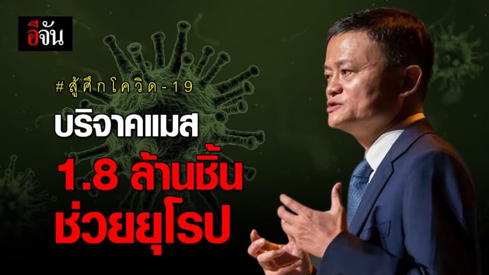 แจ็คหม่า บริจาคหน้ากาก-สารตรวจไวรัสให้ยุโรป