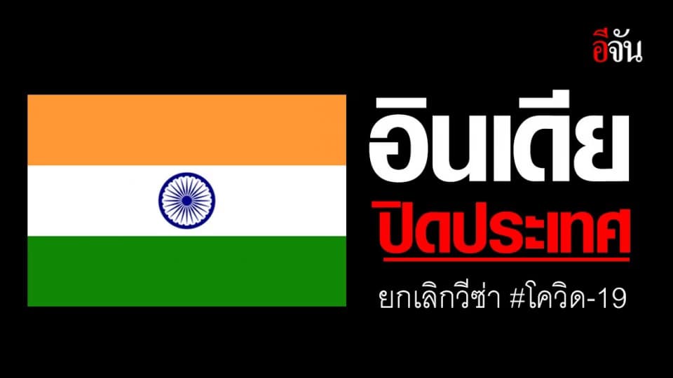 ประเทศอินเดีย ประกาศปิดประเทศ ยกเลิกวีซ่า ป้องกันโควิด-19