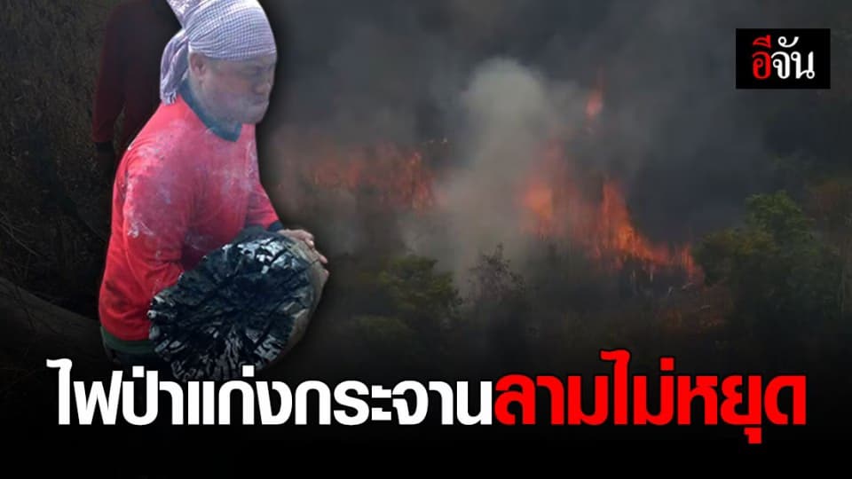 ไฟป่าแก่งกระจาน ขยายวงกว้าง ล่าสุดยังควบคุมไม่ได้