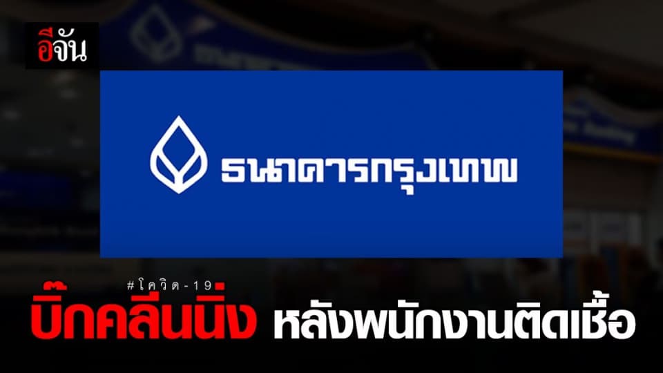 ธนาคารกรุงเทพ บิ๊กคลีนนิ่งทั้งชั้น หลังพนักงานติดเชื้อโควิด-19