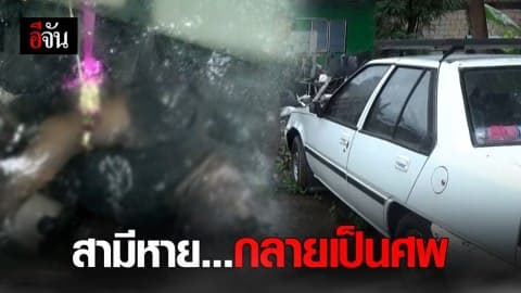 สามีหายออกจากบ้าน 2 วัน สุดท้ายเจอเป็นศพนอนอืดในรถ