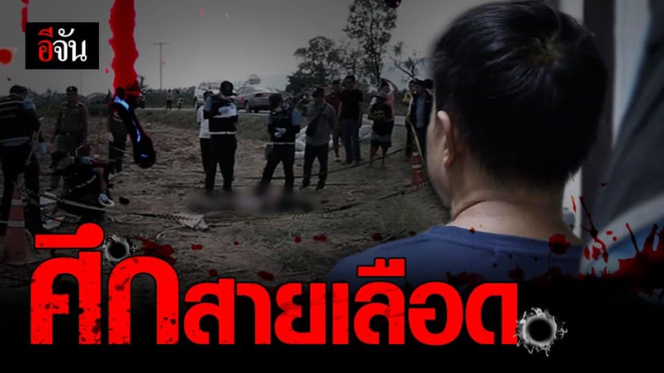 ศึกแย่งที่ดินมรดก น้องชายไล่ยิงพี่ชาย สุดท้ายเจอยิงสวนกลับ ดับคาไร่