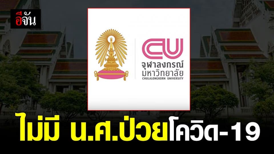 จุฬาฯ ยัน ไม่มีนิสิตป่วยโควิด-19