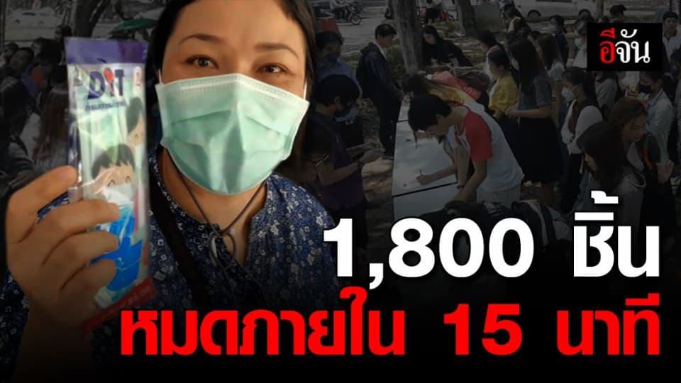แห่ซื้อแมส ในร้านสหกรณ์ มช. 1,800 ชิ้น หมดภายใน 15 นาที