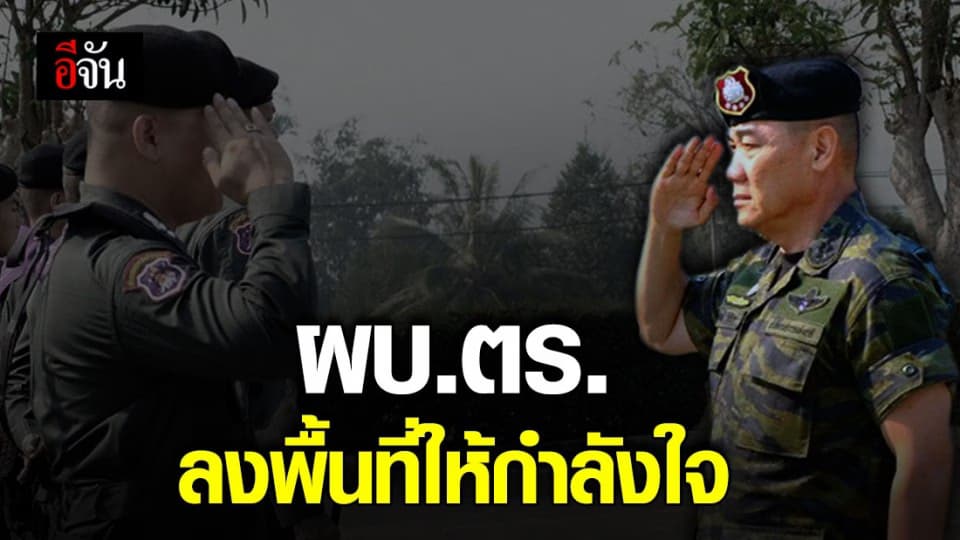 พล.ต.อ.จักรทิพย์ ตรวจเยี่ยม – ให้กำลังใจตำรวจในพื้นที่สังขละบุรี