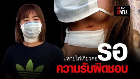 รอความรับผิดชอบ #สายไฟเกี่ยวคอ