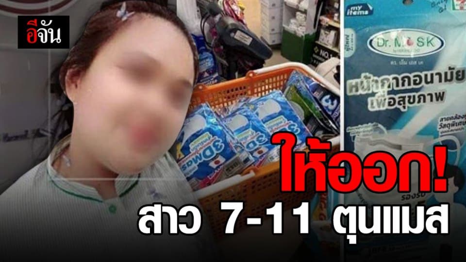 ซีพีออลล์ ให้พนักงานพ้นสภาพ หลังกักตุนแมส