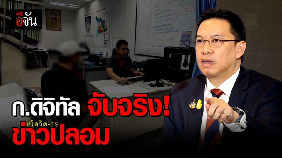 กระทรวงดิจิทัลฯ  สั่งการ ศปอส.ตร. บุกจับคนปล่อยข่าวปลอมเชื้อไวรัสโควิด-19
