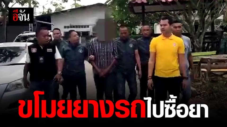 หนุ่มแสบย่องขโมยยางรถ เอาไปขายซื้อยาบ้ามาเสพ