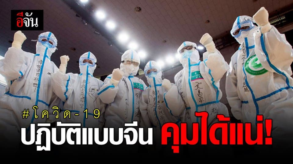ปฏิบัติแบบจีน จะคุม “โควิด-19” ได้ภายใน มิ.ย. นี้