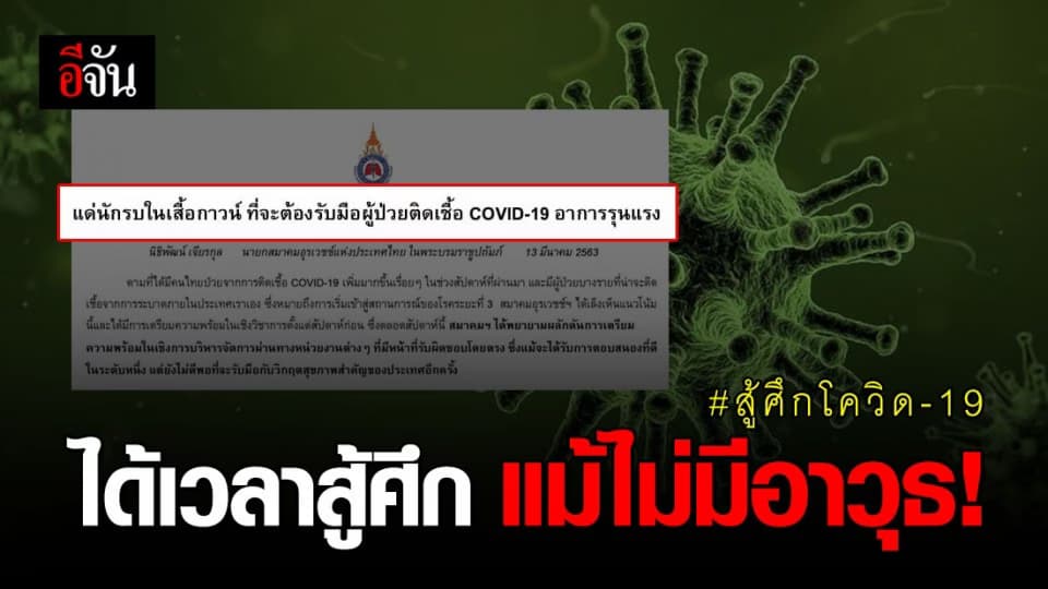 หมอทรวงอกเดือด นักรบในเสื้อกาวน์ขอสู้โควิด-19 เต็มที่