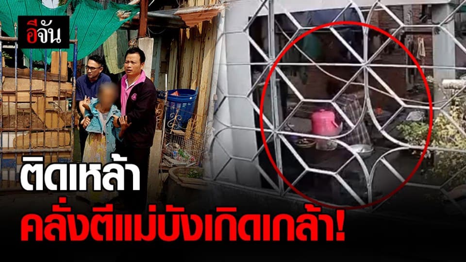 ลูกสาวติดสุราเรื้อรัง ใช้ท่อนไม้ไผ่ยาว 1 ฟุต ตีแม่บังเกิดเกล้า