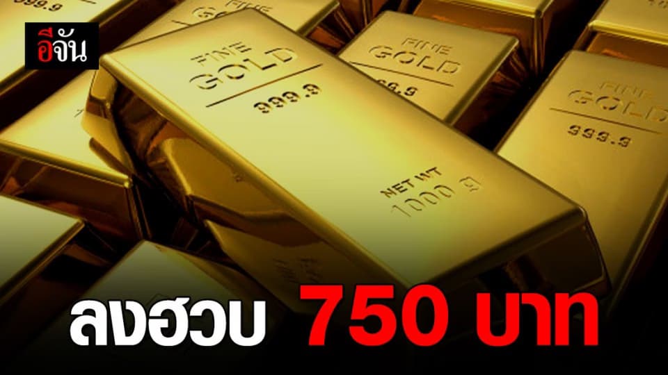 ราคาทองวันนี้ปรับลง 750 บาท
