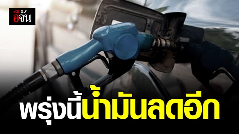 ราคาน้ำมันลดลง 5 วันติด พรุ่งนี้ลดอีก 60 สตางค์/ลิตร