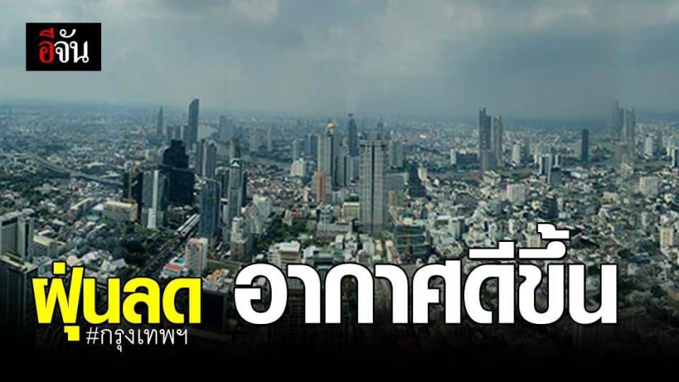ค่าฝุ่น PM 2.5 กรุงเทพฯ ลดลง อยู่ในเกณฑ์ดีทุกพื้นที่
