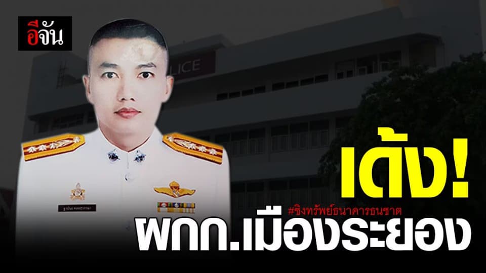 เด้ง ผกก.เมืองระยอง เหตุ ไม่เข้มงวดทำโจรชิงทรัพย์ธนาคาร