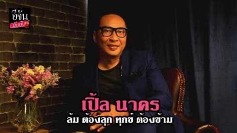 เปิ้ล นาคร กับทรรศนคติดีๆ ล้มต้องลุก ทุกข์ต้องข้าม