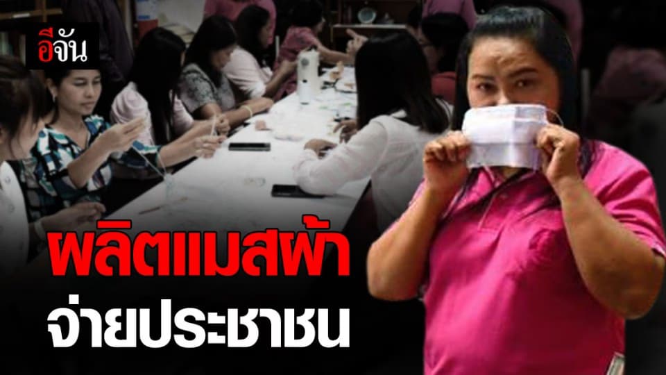 พม.พัทลุง รวมพลผลิตหน้ากากอนามัยผ้า จ่ายให้ประชาชน