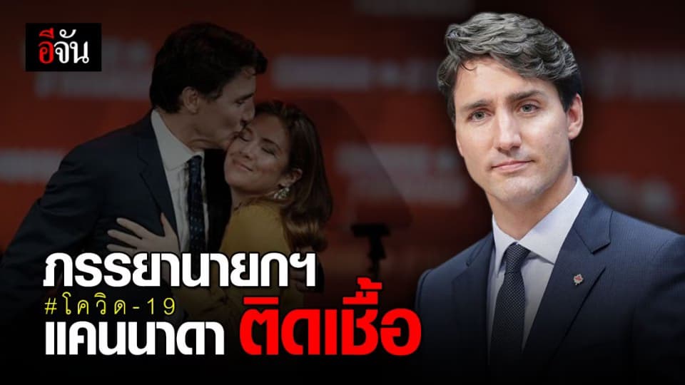 ภรรยานายกฯ แคนาดา ติดเชื้อโควิด-19