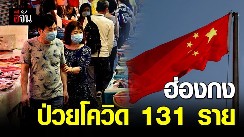 ฮ่องกงยันยอดผู้ป่วยยืนยันผล ‘โควิด-19’ แตะ 131 ราย