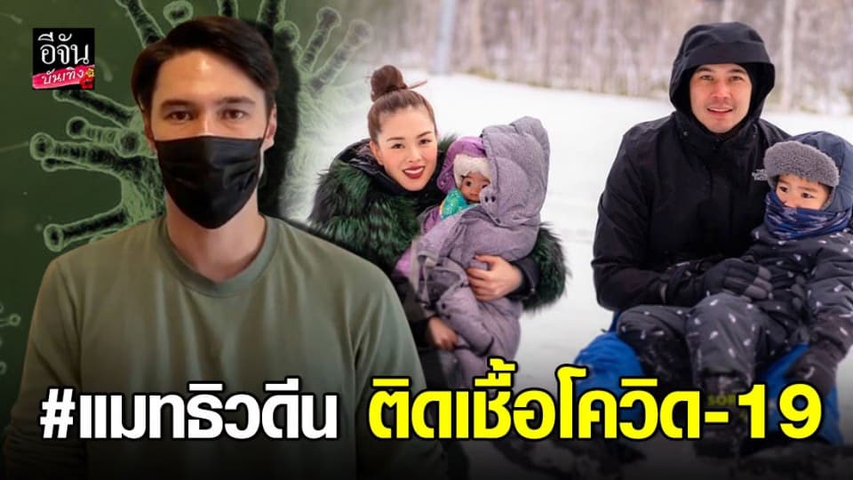 “แมทธิว ดีน” อัดคลิปประกาศ ติดเชื้อ โควิด-19 มันคือเรื่องจริงไม่ได้ล้อเล่น!