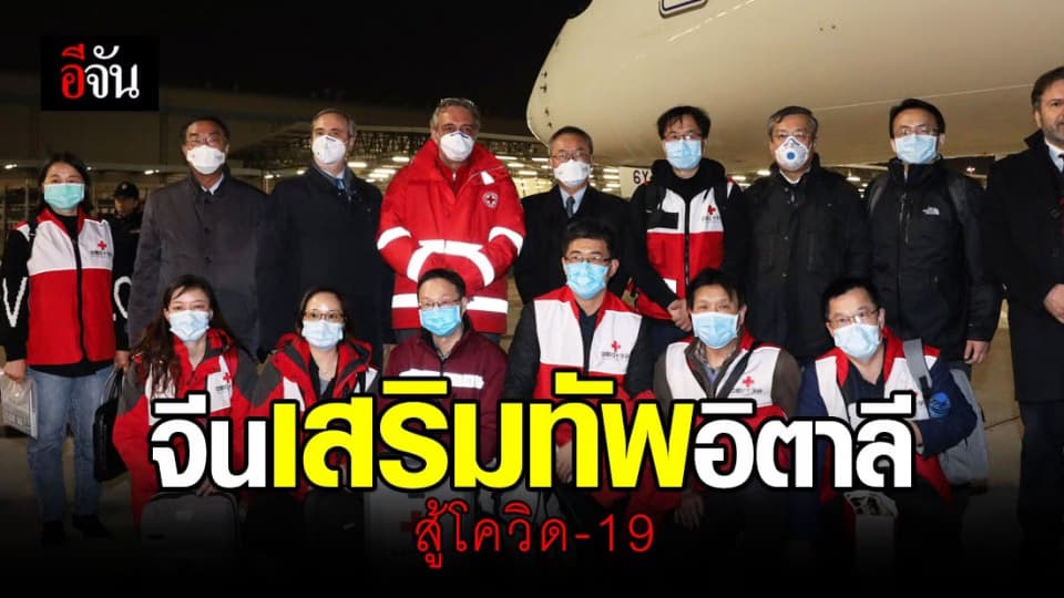 แพทย์จีนบินไปเสริมทัพอิตาลี สู้ศึกโควิด-19