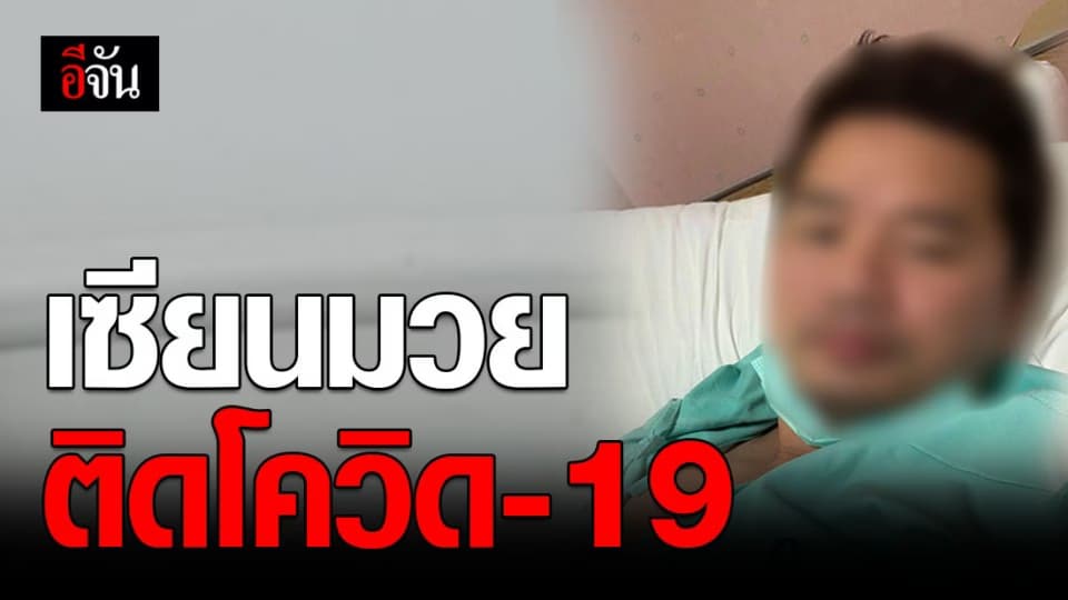 เซียนมวยติดเชื้อโควิด-19 เตือนคนในเวทีมวยรีบเช็คด่วน!