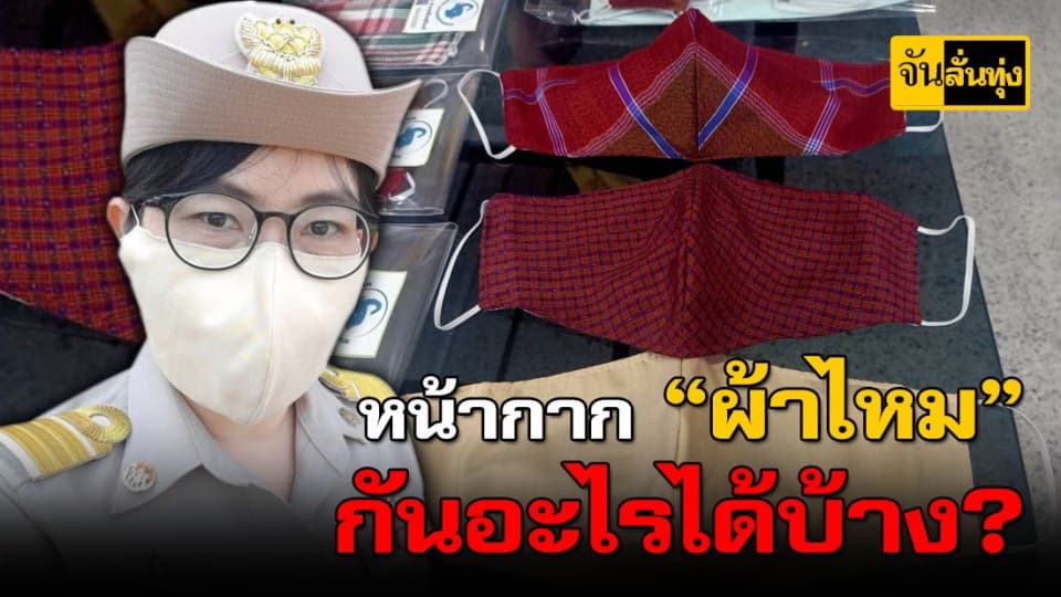 ผ้าชนิดไหนป้องกันได้ ?