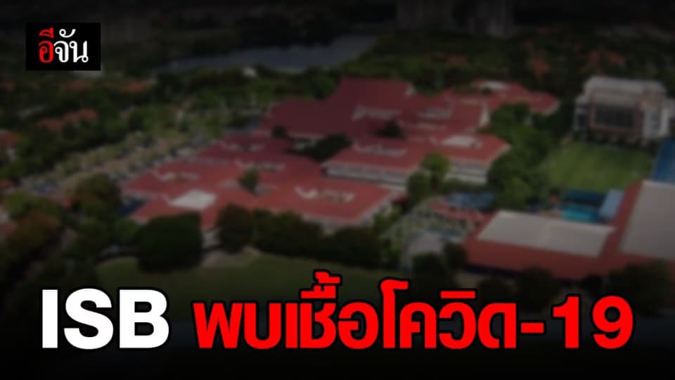 โรงเรียนนานาชาติกรุงเทพ ประกาศปิดโรงเรียน หลังพบเชื้อโควิด-19ในพื้นที่
