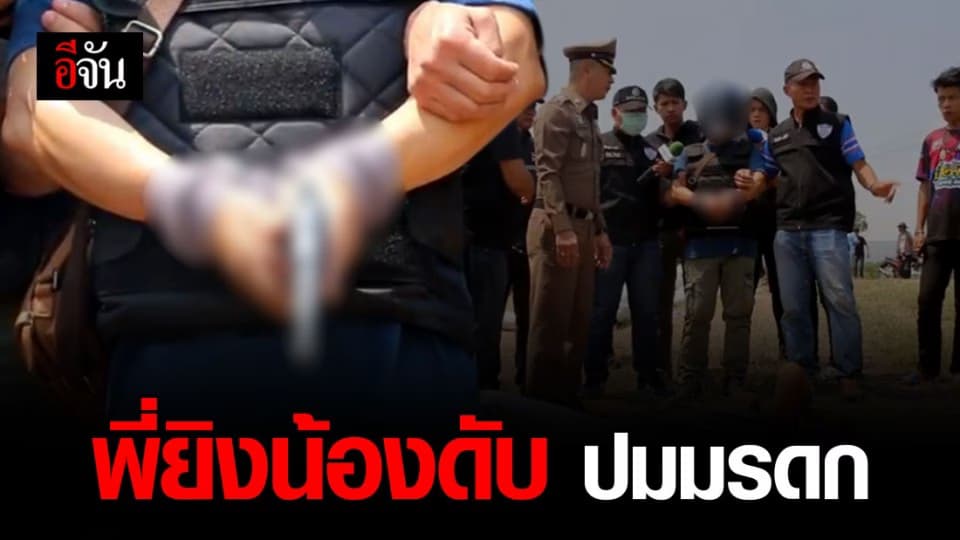 สุดเศร้า พี่ชายยิงน้องชายดับ ปมมรดกไร่มันสำปะหลัง