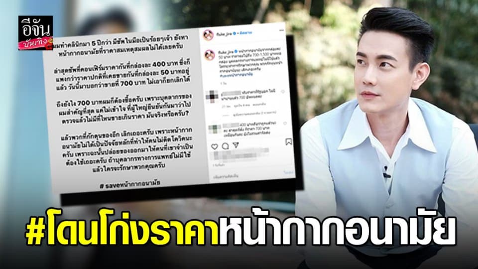 “ฟลุค จิระ” โดนโก่งราคาหน้ากากอนามัย เคยซื้อกล่องละ 50 บาท ตอนนี้พุ่งไปกล่องละ 700 บาท!