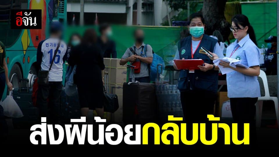 กองทัพเรือ-สธ. ส่งผีน้อยในศูนย์เฝ้าระวังกลับบ้าน