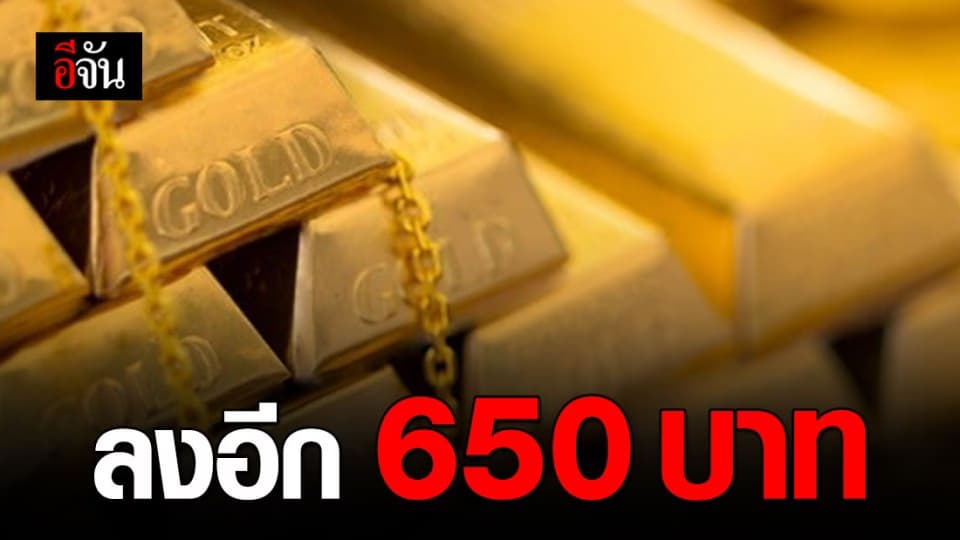 ราคาทองเช้านี้ปรับลดลง 650 บาท ทองรูปพรรณขายออกบาทละ 23,700.00