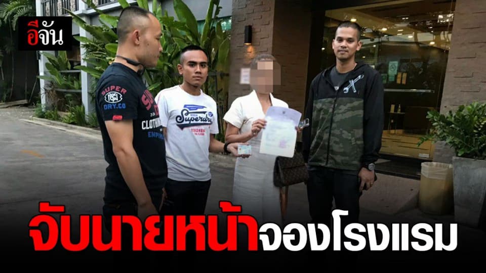 จับนายหน้าจองโรงแรม ตุ๋นเหยื่อ สูญกว่า 4 ล้าน