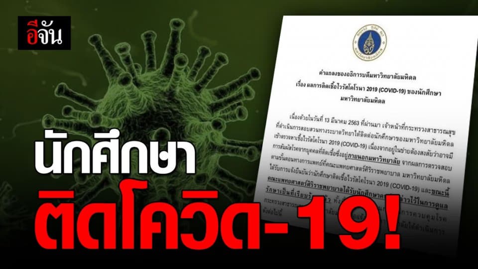 แถลงการณ์ ม.มหิดลพบนักศึกษาติดเชื้อโควิด-19