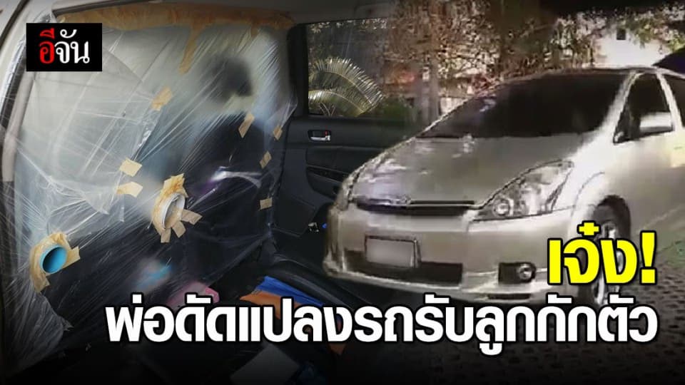 ชื่นชม! พ่อเตรียมรถ-บ้าน ให้ลูกเตรียมพร้อมกักตัวเอง 14 วัน หลังกลับจากอิตาลี